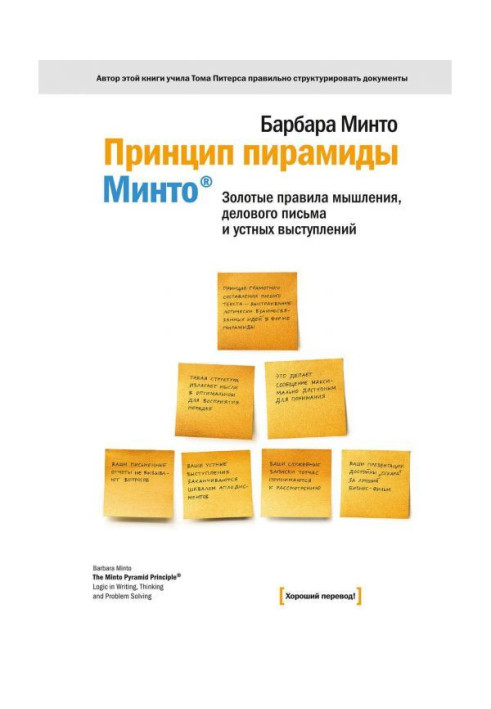 Книга Принцип піраміди Мінто. Золоті правила мислення, ділового листа та усних виступів