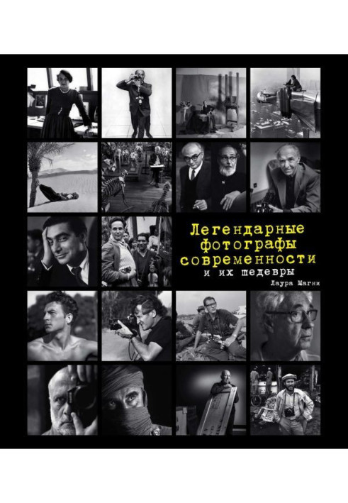 Книга Легендарные фотографы современности и их шедевры