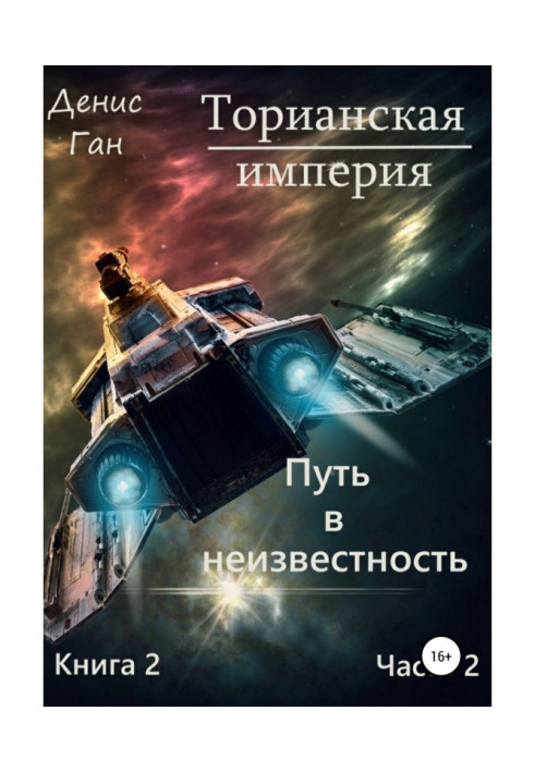 Книга Торіанська імперія. Книга 2. Шлях у невідомість. Частина 2