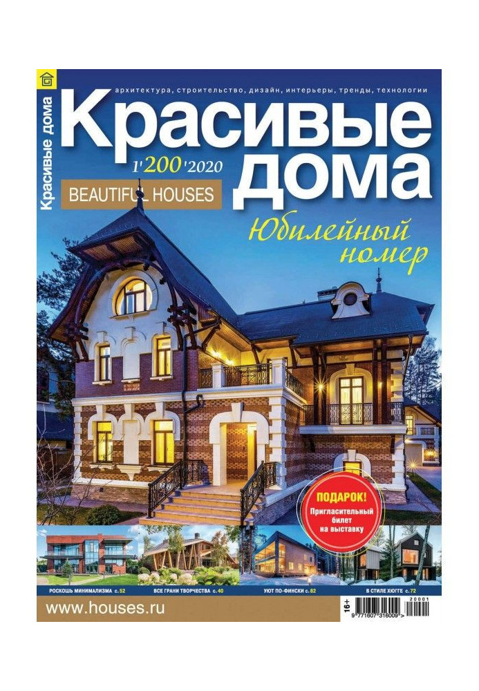 Book Beautiful houses №01 / 2020
