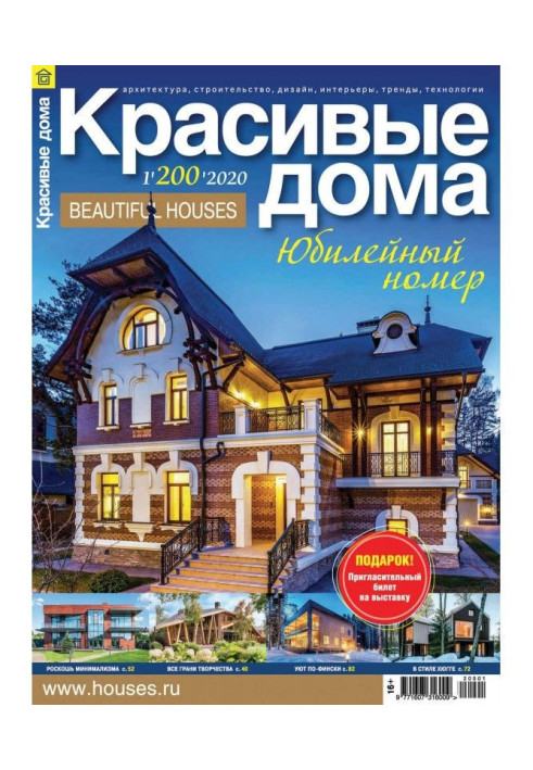 Book Beautiful houses №01 / 2020
