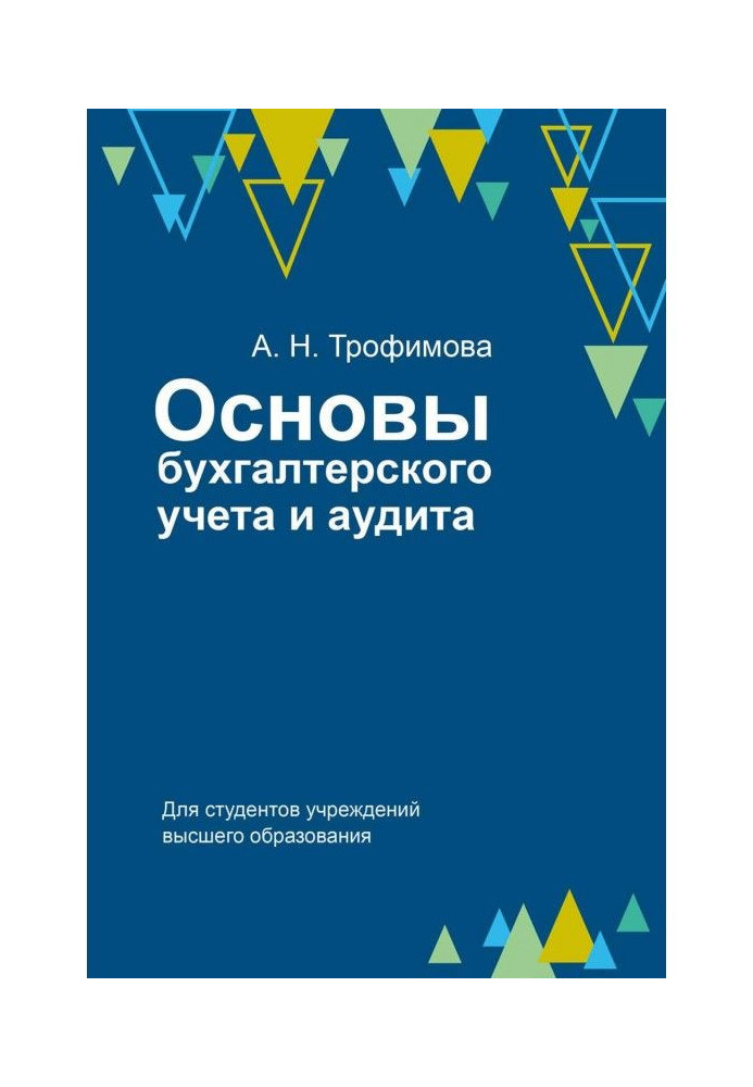 Книга Основи бухгалтерського обліку і аудиту