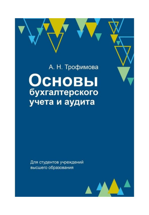 Книга Основи бухгалтерського обліку і аудиту