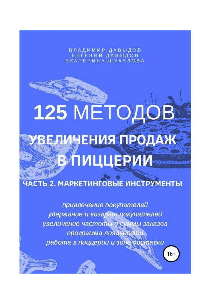 Книга 125 методов увеличения продаж в пиццерии. Часть 2. Маркетинговые инструменты