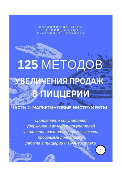 Book 125 methods of increase of sales are in a pizzeria. Part 2. Marketing instruments