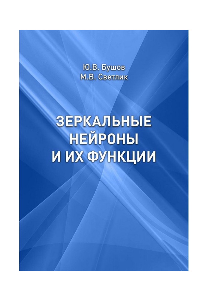 Книга Зеркальные нейроны и их функции