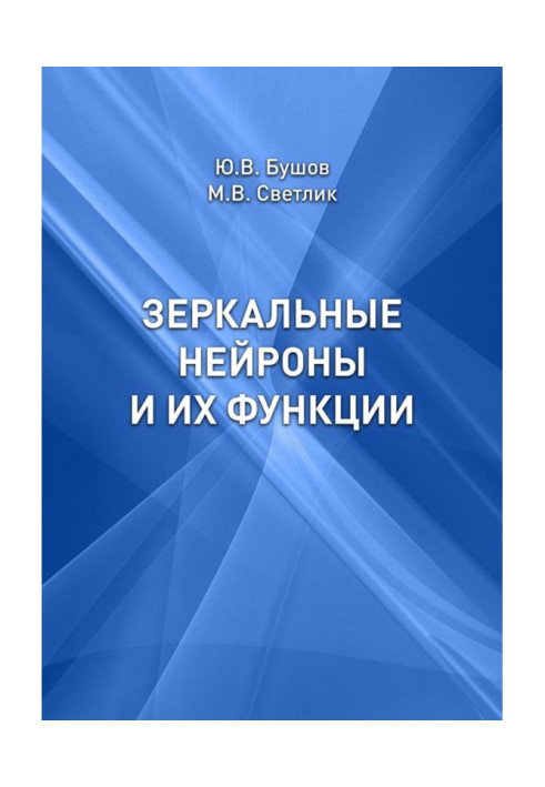 Книга Зеркальные нейроны и их функции