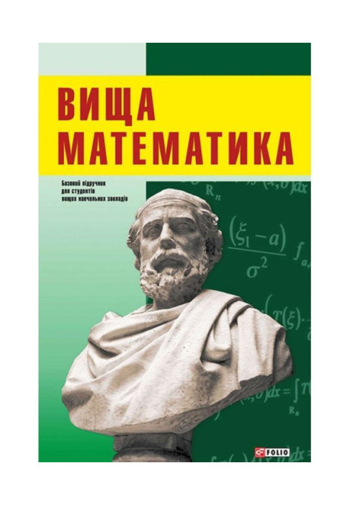 Книга Вища математика: підручник для студентів економічних напрямків підготовки