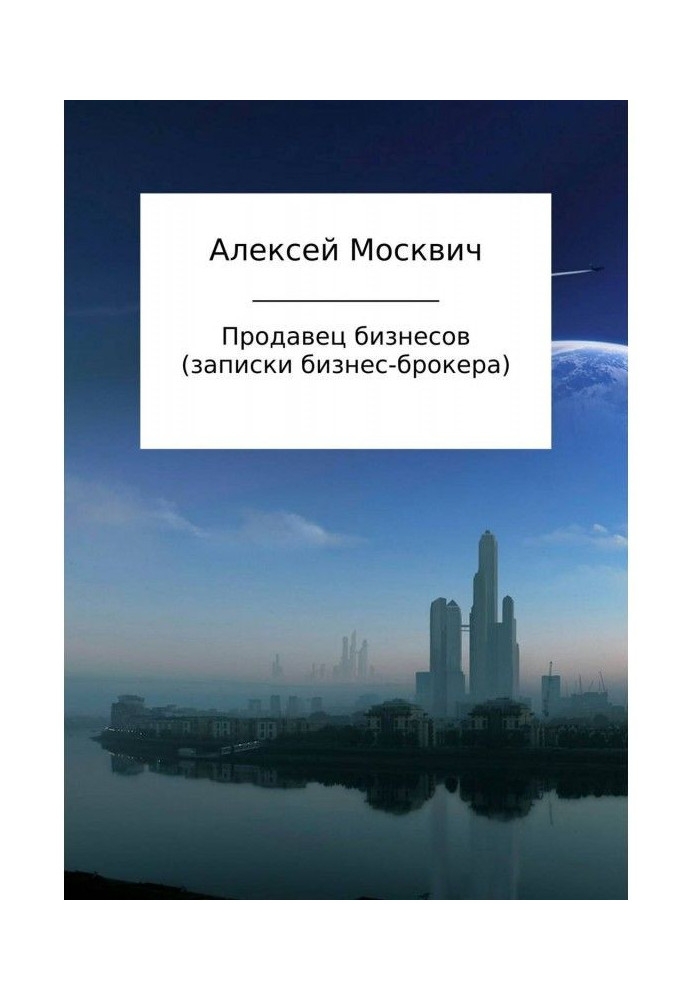 Книга Продавец бизнесов. Записки бизнес-брокера