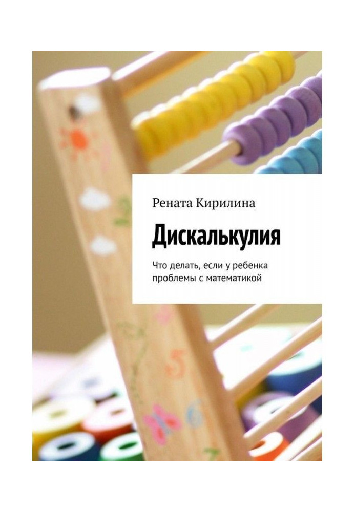 Книга Дискалькулия. Що робити, якщо у дитини проблеми з математикою