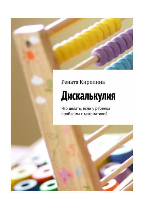 Книга Дискалькулия. Що робити, якщо у дитини проблеми з математикою