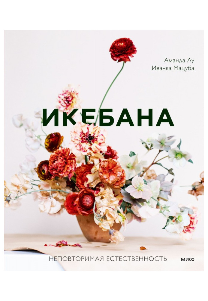 Book Ikebana. Unique naturalness