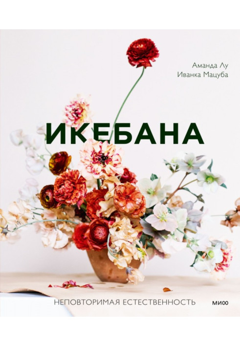 Book Ikebana. Unique naturalness