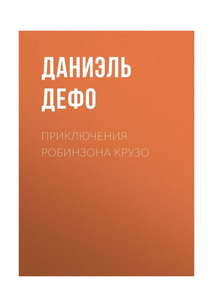 Книга Приключения Робинзона Крузо