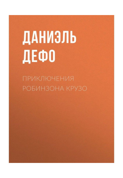 Книга Приключения Робинзона Крузо