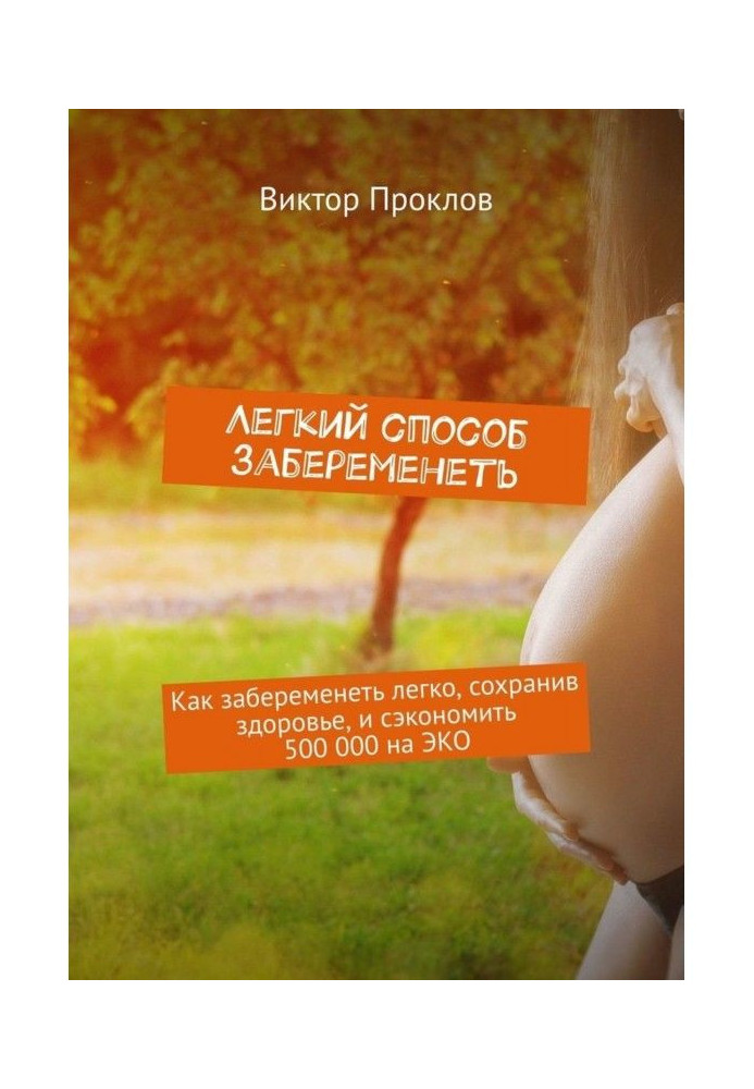 Book Easy method to become pregnant. How to become pregnant it easily, saving a health, and to economize 500 000 on ЭКО
