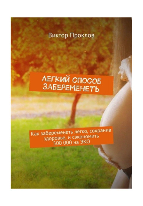 Книга Легкий спосіб завагітніти. Як завагітніти легко, зберігши здоров'я, і заощадити 500 000 на АЧ