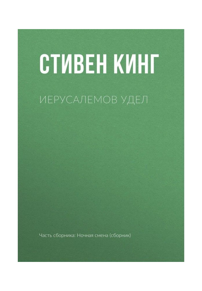 Книга Єрусалемів Доля