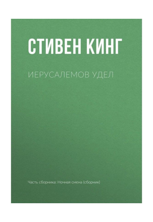 Книга Иерусалемов Удел
