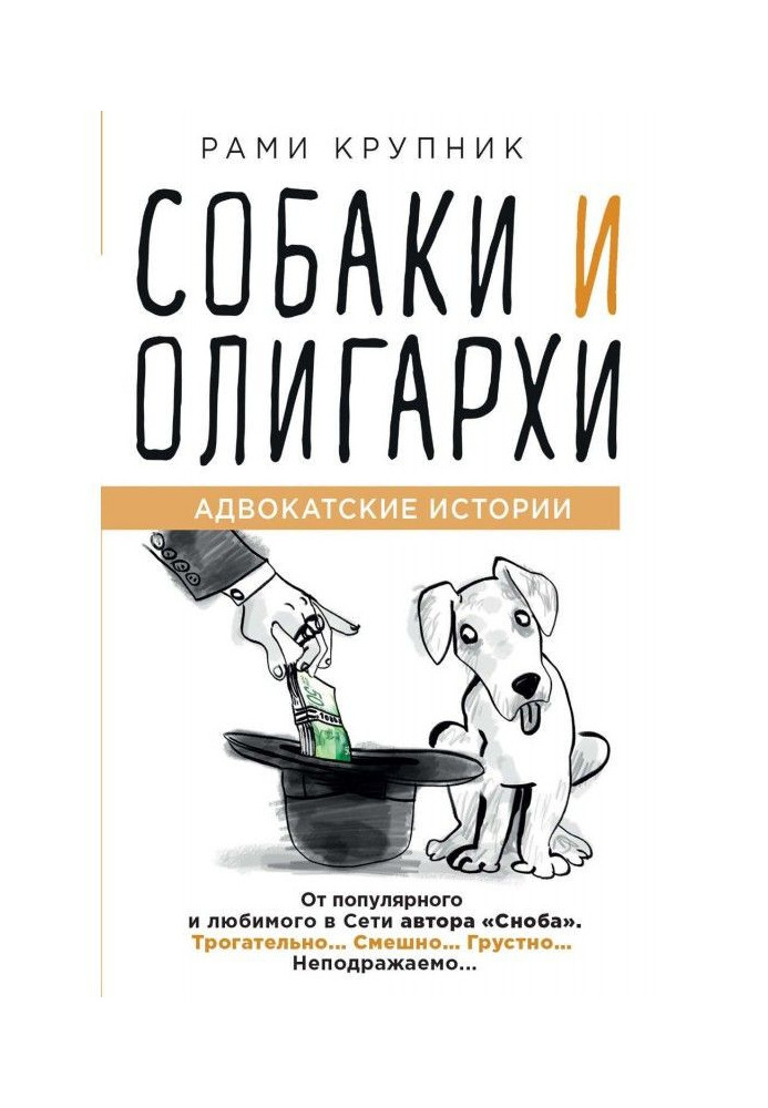 Книга Собаки и олигархи