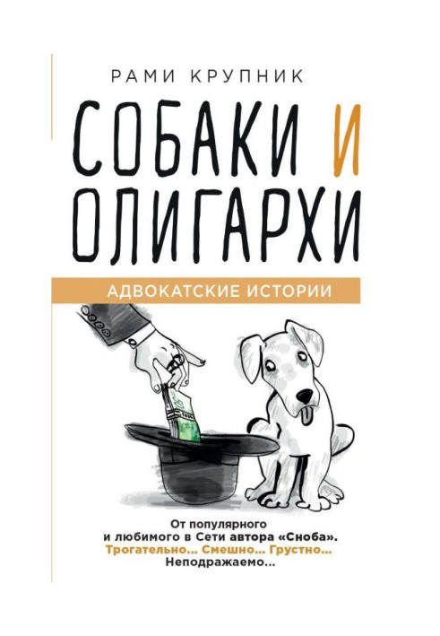 Книга Собаки и олигархи
