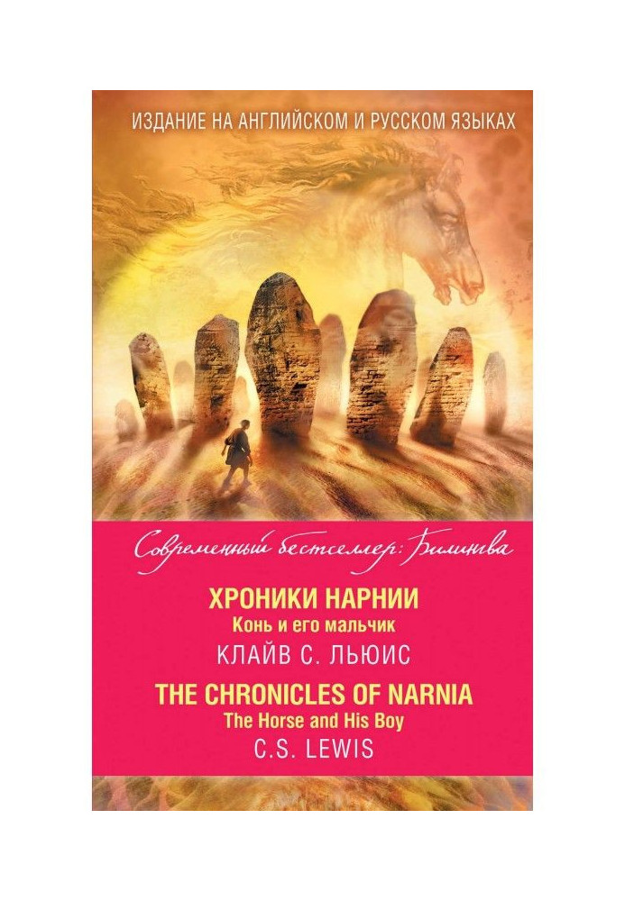 Book Chronics of Нарнии. Horse and his boy / The Chronicles of Narnia. The Horse and His Boy