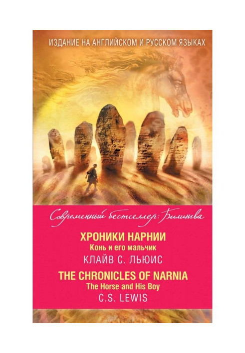 Book Chronics of Нарнии. Horse and his boy / The Chronicles of Narnia. The Horse and His Boy