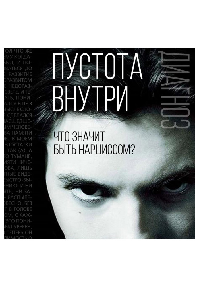 Книга Пустота внутри. Что значит быть нарциссом?