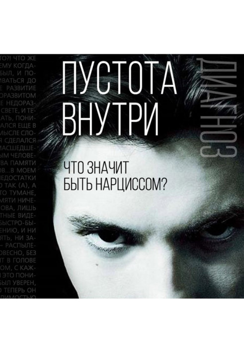Книга Пустота внутри. Что значит быть нарциссом?