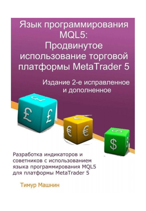 Книга Язык программирования MQL5: Продвинутое использование торговой платформы MetaTrader 5. Издание 2-е, исправленное...