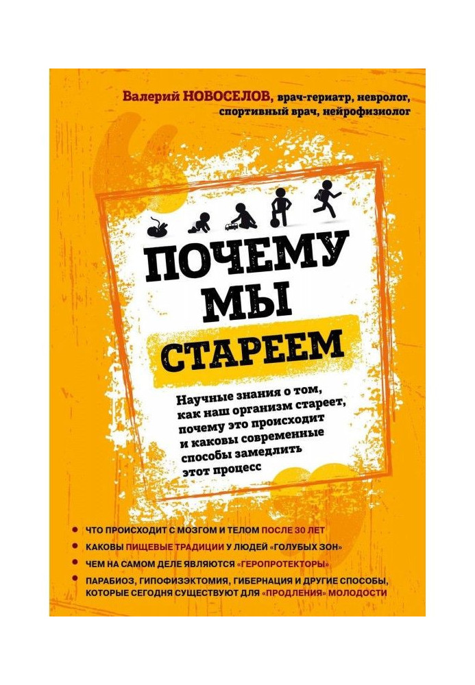 Book Why we get older. Scientific knowledge about that, how our organism gets older, why it takes place and which modern сп is..