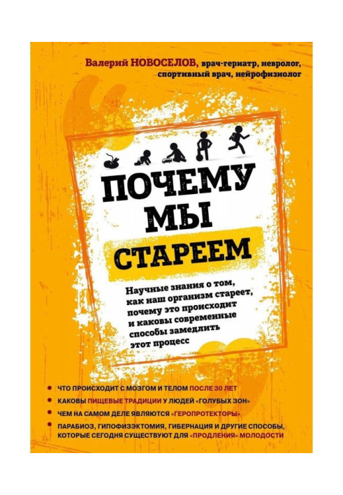 Book Why we get older. Scientific knowledge about that, how our organism gets older, why it takes place and which modern сп is..