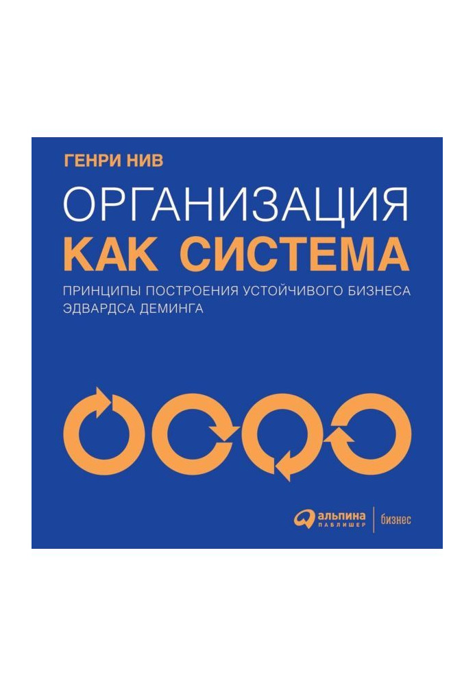 Книга Организация как система. Принципы построения устойчивого бизнеса Эдвардса Деминга