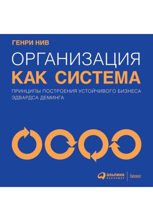 Книга Организация как система. Принципы построения устойчивого бизнеса Эдвардса Деминга