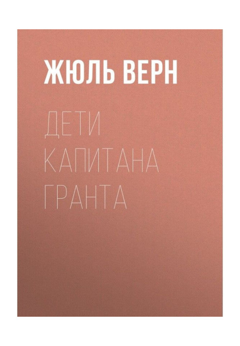Книга Діти капітана Гранта