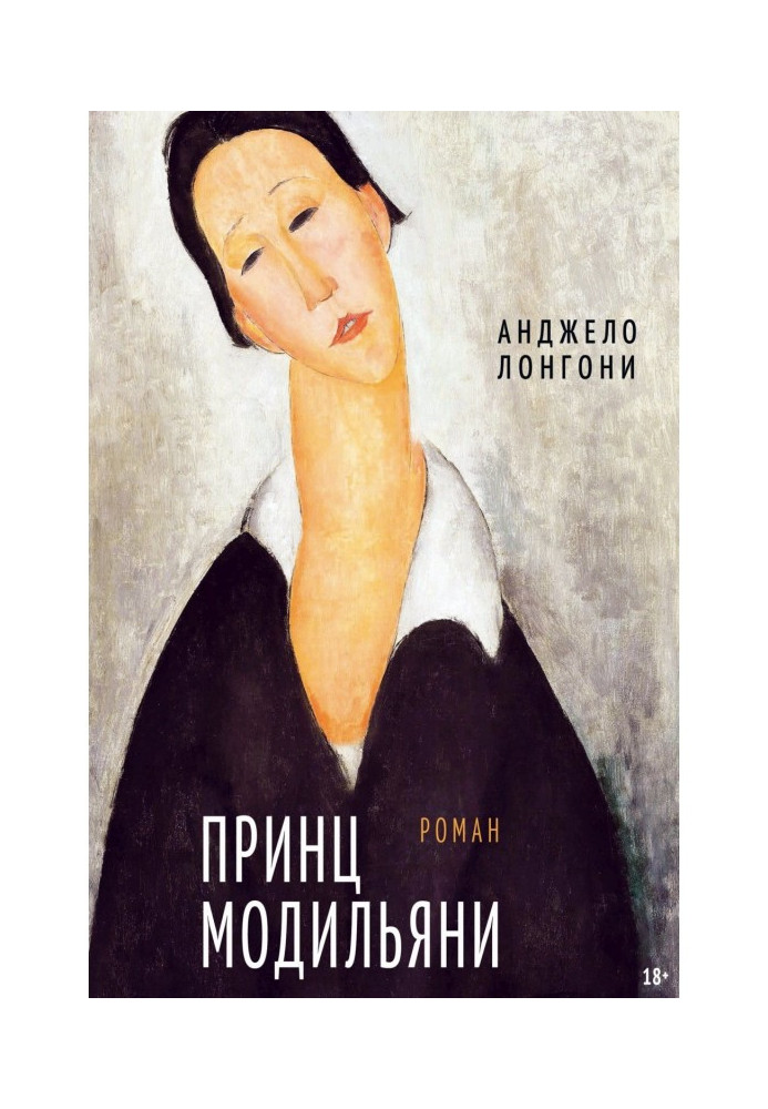 Книга Принц Модільяні