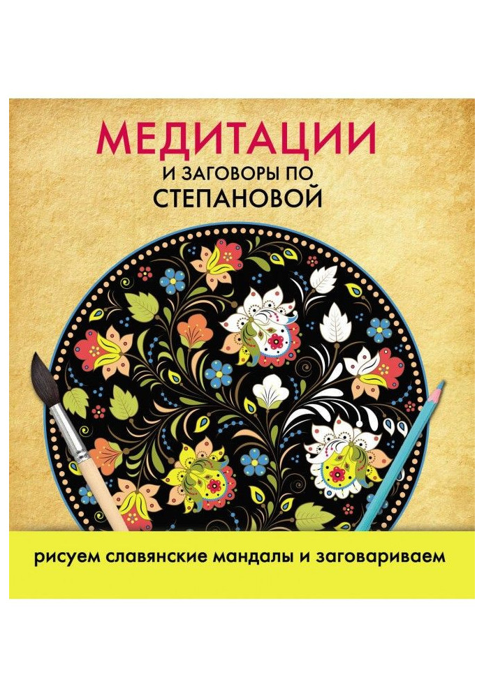Книга Медитации и заговоры по Степановой. Рисуем славянские мандалы и заговариваем