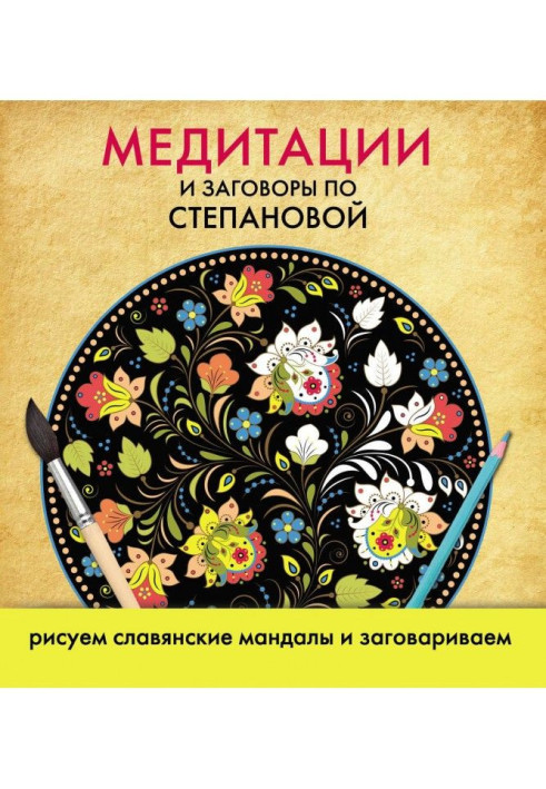 Книга Медитации и заговоры по Степановой. Рисуем славянские мандалы и заговариваем