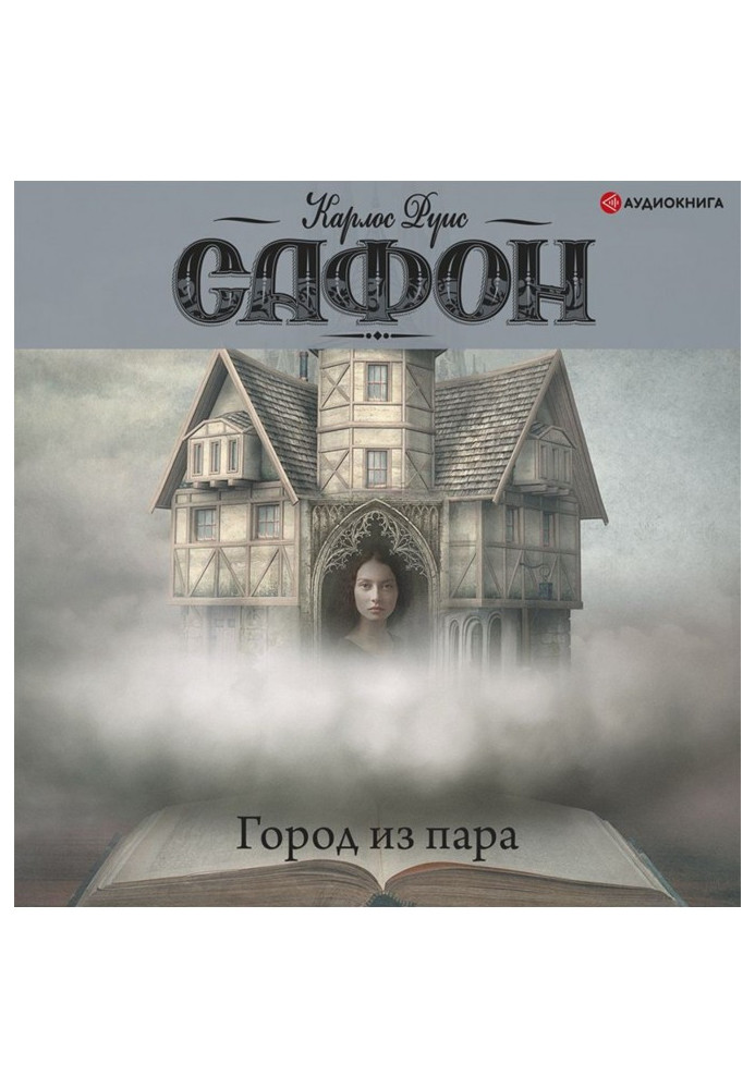 Книга Город из пара