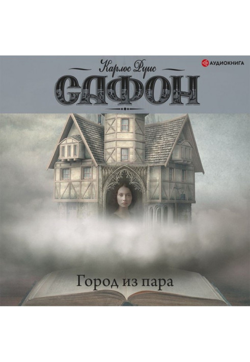 Книга Город из пара