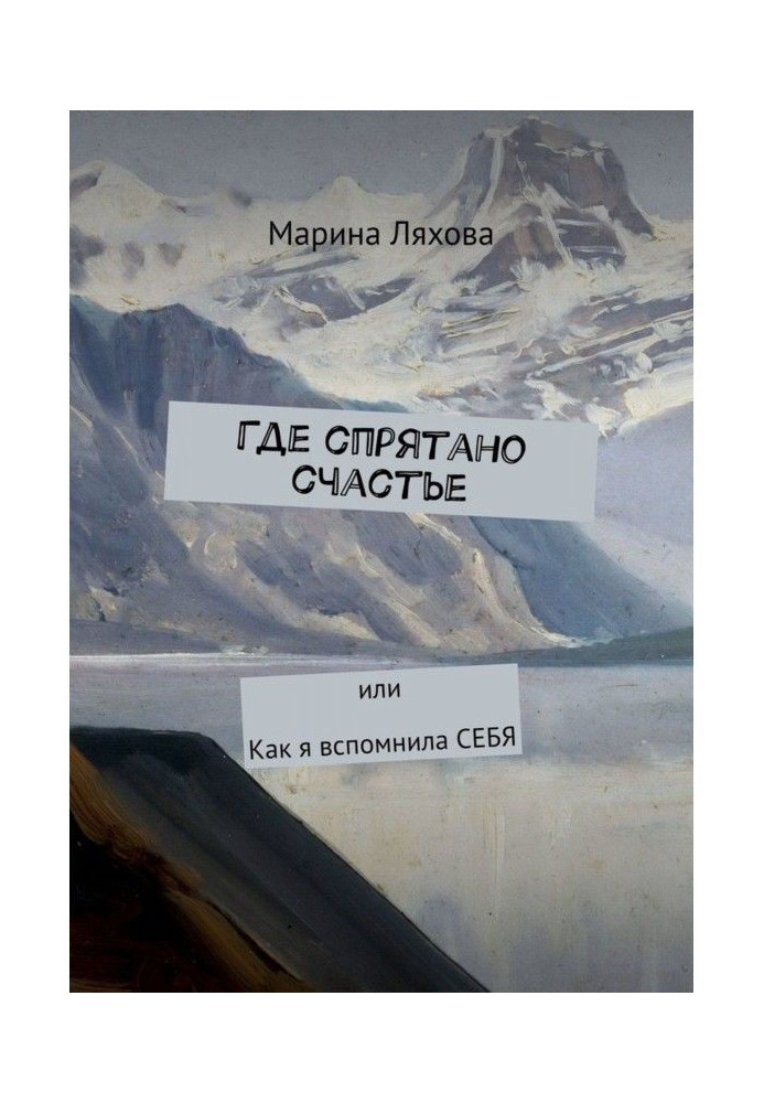 Книга Де сховано щастя. Чи як я згадала СЕБЕ