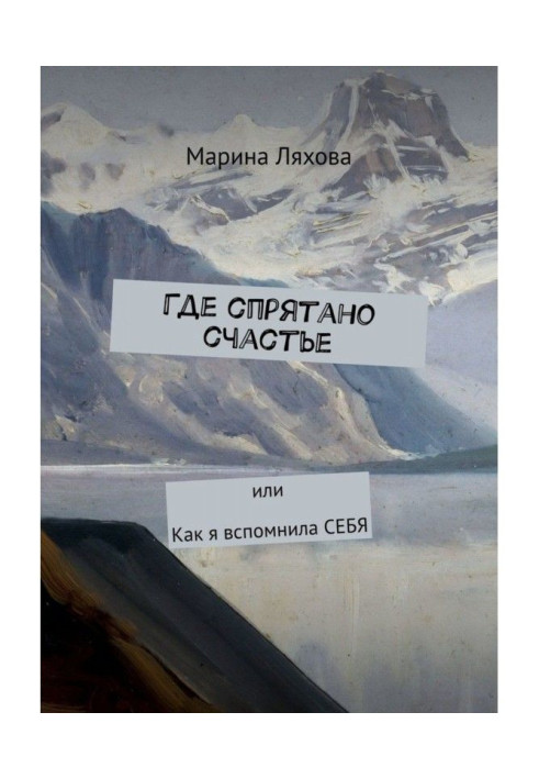 Книга Де сховано щастя. Чи як я згадала СЕБЕ
