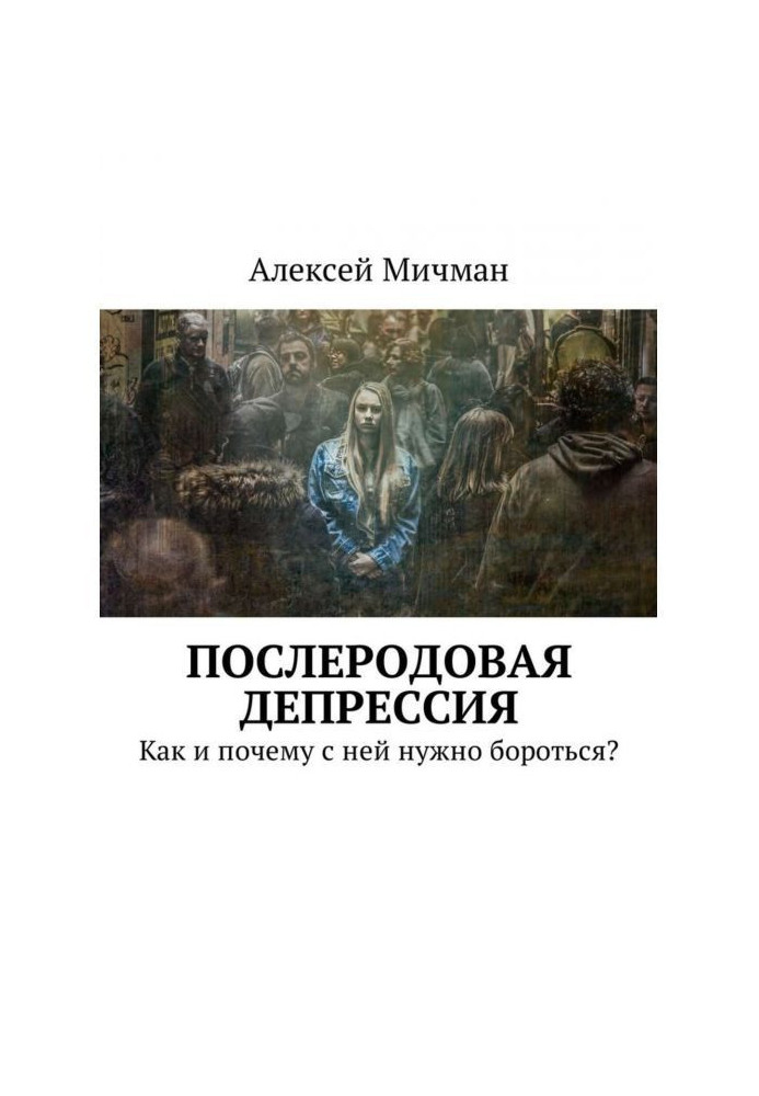 Книга Післяпологова депресія. Як і чому з нею потрібно боротися?