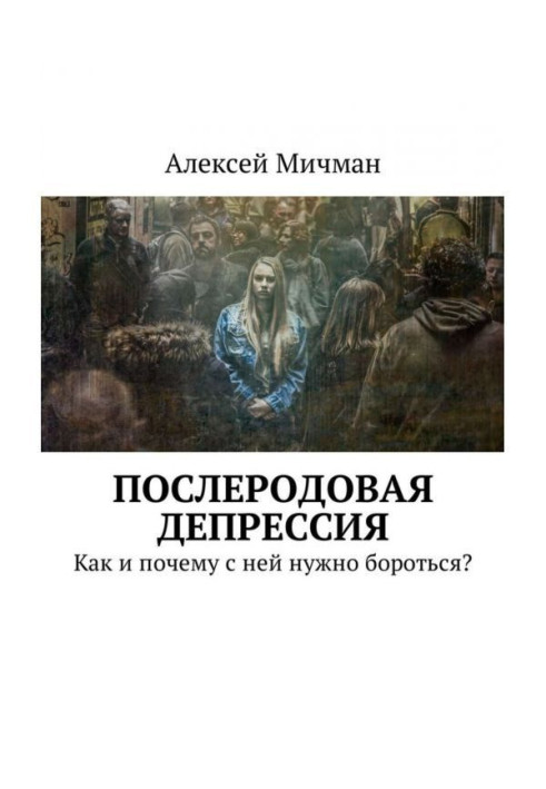 Book Послеродовая depression. How and why is it needed to fight with her?
