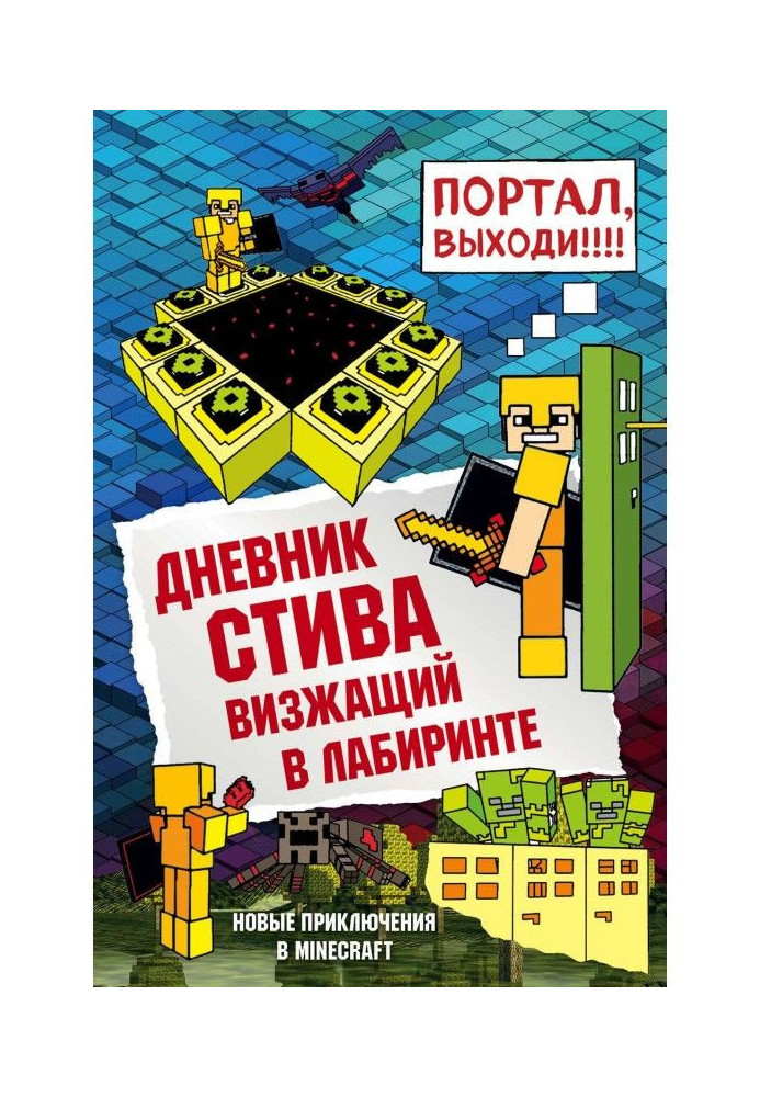 Книга Дневник Стива. Визжащий в лабиринте