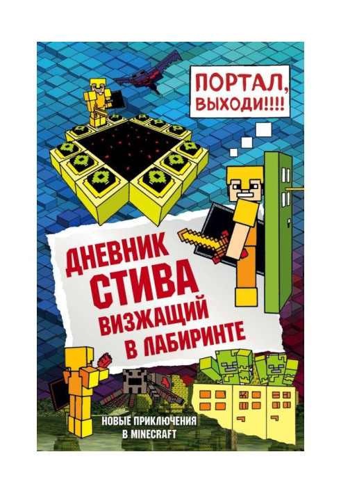 Книга Дневник Стива. Визжащий в лабиринте