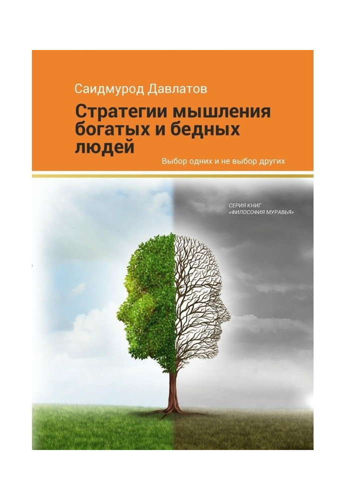 Книга Стратегия мышления богатых и бедных людей