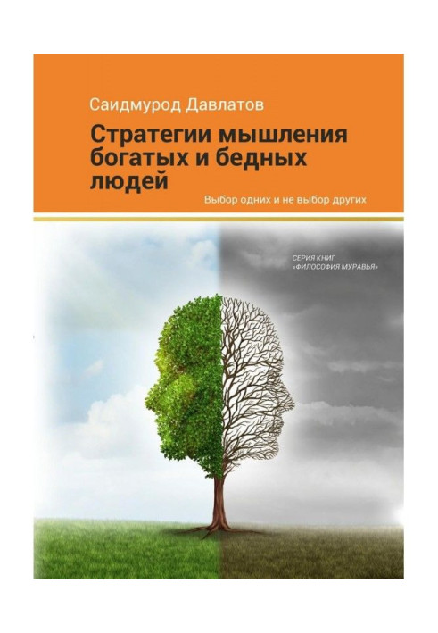 Книга Стратегия мышления богатых и бедных людей