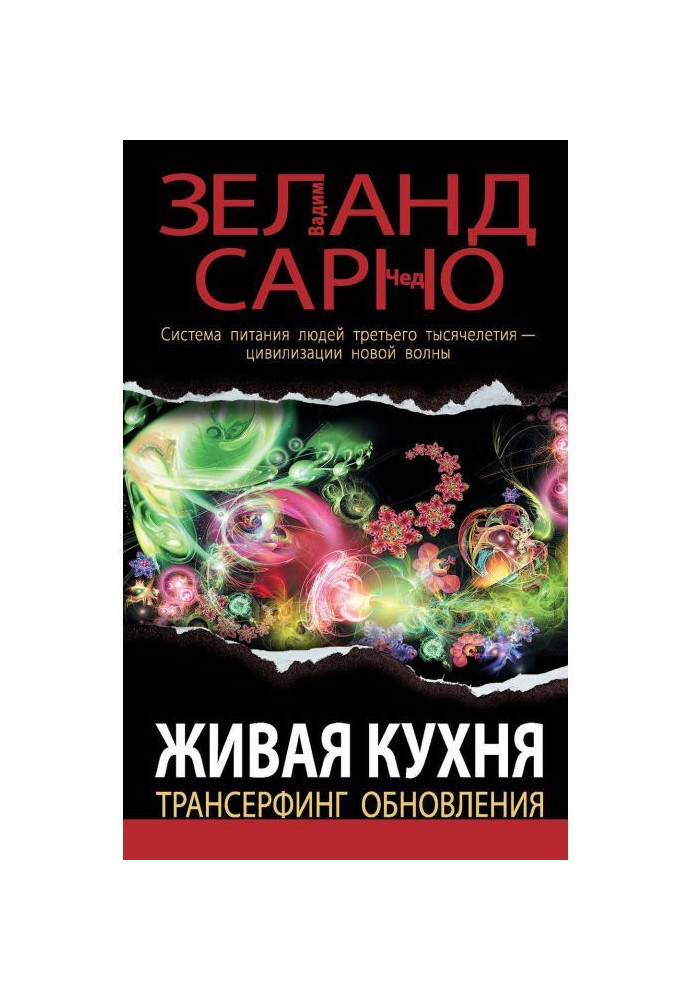 Книга Живая кухня. Трансерфинг обновления