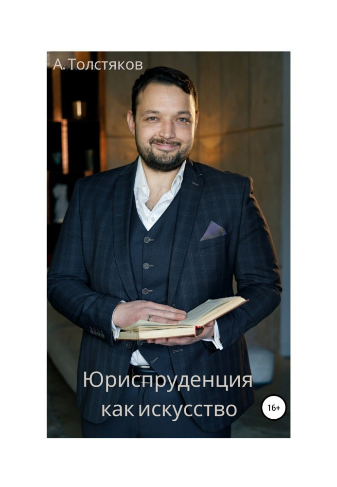 Книга Юриспруденція як мистецтво